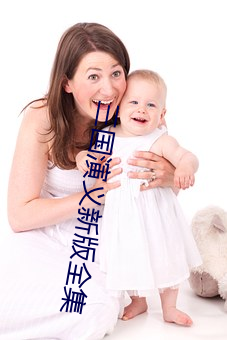 三国(gu)演义(y)新版全集