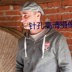 針孔高清攝像機