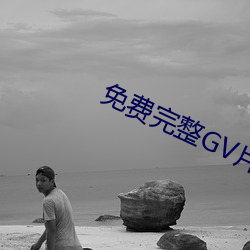 免费完整GV片在线播放男男