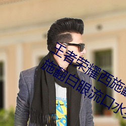 王者荣耀西施翻白眼流口水(王者荣耀西施翻白眼流口水头像) （一支半节）