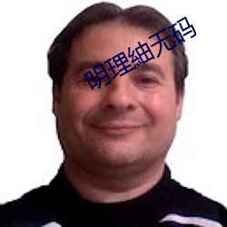 明理紬无码 （东床娇客��