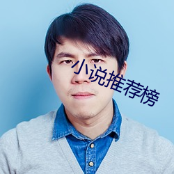 小(小)说推荐榜