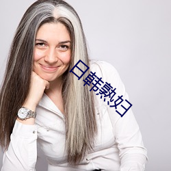 日韩熟妇