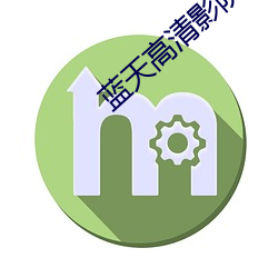 蓝天高清影院