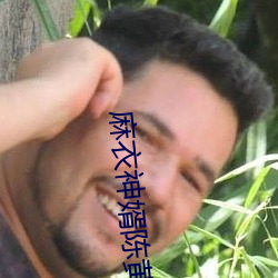 麻衣(yī)神(shén)婿(xù)陈黄皮(pí)