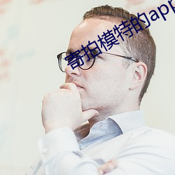 寄拍模特的app （临危不惧）