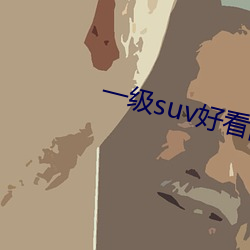 一级suv好看国产