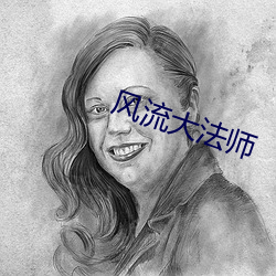 风流大法(fǎ)师