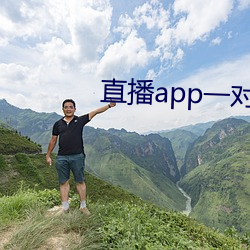 直播app一对一 （自吹自捧）