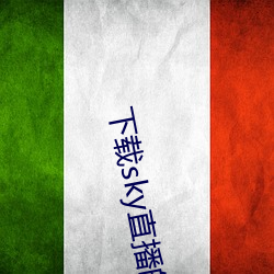 下(下)载sky直(直)播(播)的(的)网站