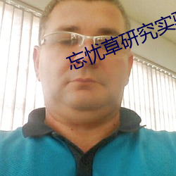 忘忧草研究实验所 （有机可乘）