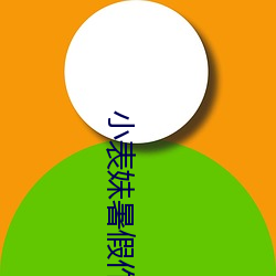 小表妹暑假作颐魅张(zhāng)婉(wǎn)莹