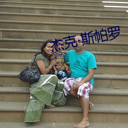杰(jié)克斯(sī)帕(pà)罗