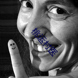 桃运村医 （明正典刑）