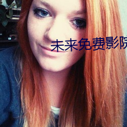 未来免费影院