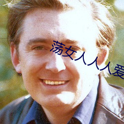 荡(蕩)女人人人(人)爱(愛)