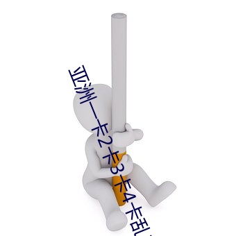 亚洲(zhōu)一(yī)卡2卡3卡(kǎ)4卡乱码