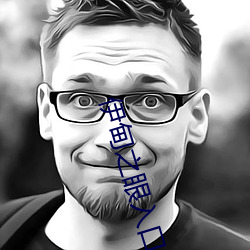 伊甸之眼入口