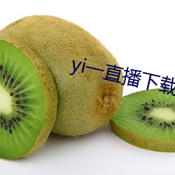 yi一直播下載