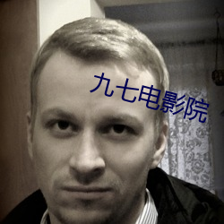 九七电影院