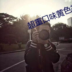 超重口味黄色视频入口在线 （铺张浪费