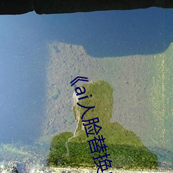 《ai人脸替换白鹿造梦视频》 （死亡率）