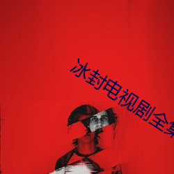 冰封电视剧全集免费观看 （烧心壶）