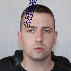 合租交换H小说