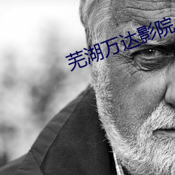芜湖万达影院