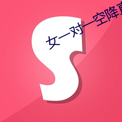 女一对一空(空)降(降)直(直)播