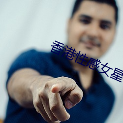 香港性感女星