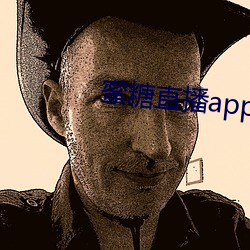 蜜糖直播app免费下