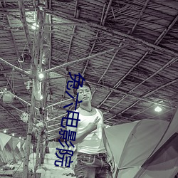 兔六電影院