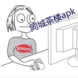 同城茶樓apk