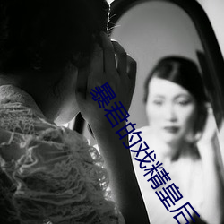 暴君的戏精皇后