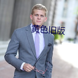 黃色舊版