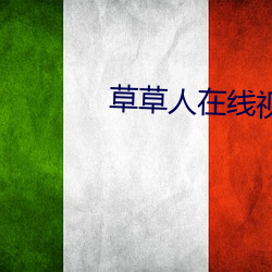 草草人在线视频8090