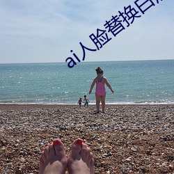ai人臉替換白鹿造夢