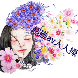 超碰av人(rén)人操(cāo)