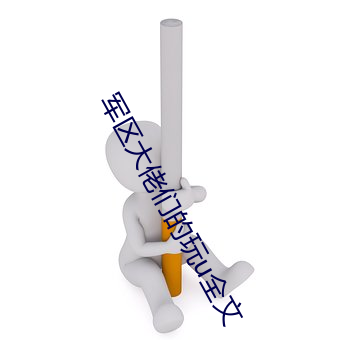 军区(區)大佬们的玩u全文