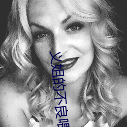 义姐的不良喂养未增删带翻译超棒 （远东）