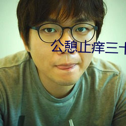 公憩止癢三十篇