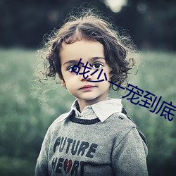 戰少一寵到底