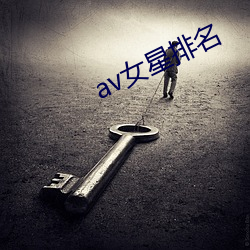 av女星排名(míng)