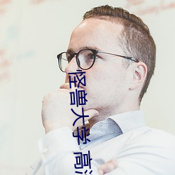 怪兽大学 高清 （多收并畜）