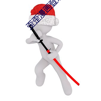 歪歪漫画(畫)登录(錄)页面入(入)口(口)