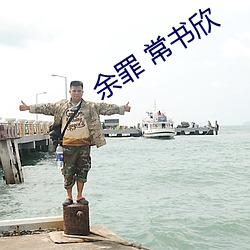 余(余)罪 常书欣(欣)