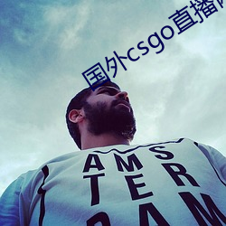 国(國)外csgo直播网(網)站