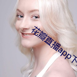花瓣直播app下載