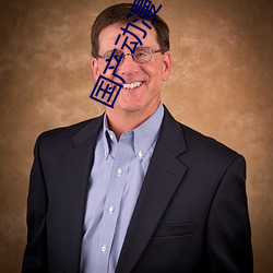 国产动漫(m��n)电影